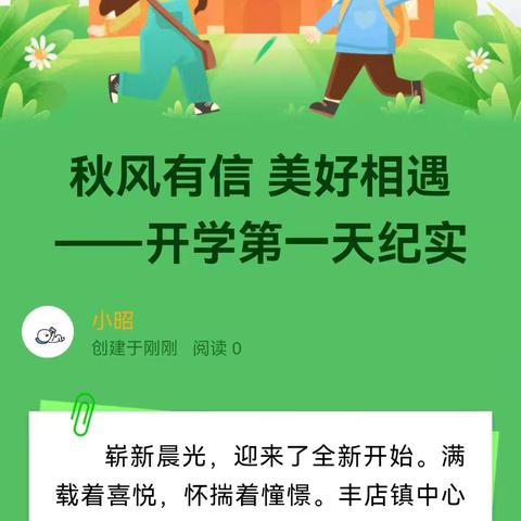 丰店镇中心幼儿园开学第一天日常