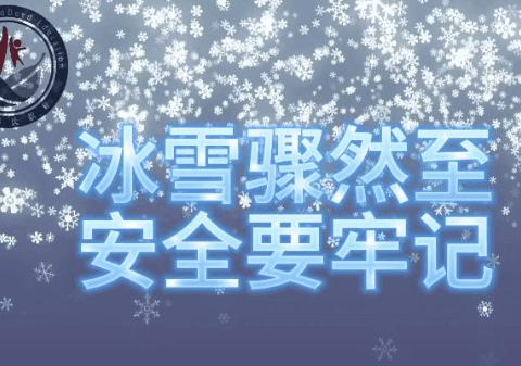 【诚信幼儿园】温馨提示：雨雪冰冻天气 安全出防范！请查收！