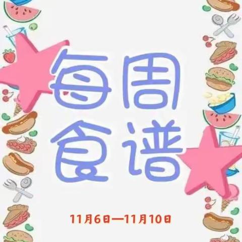 不负时光，“食”刻相伴—莲湖区星火路小学第十一周食谱