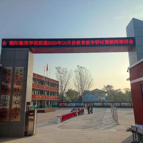 濮阳县微型学校联盟10月份教育教学研讨会——王称堌镇常庄小学