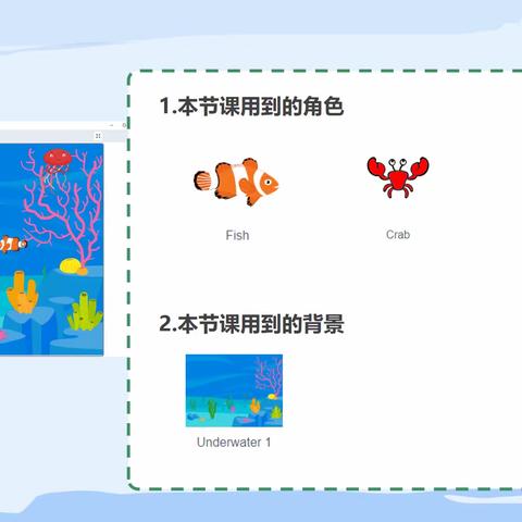 开放周编程推荐课《鱼儿自在水中游》--创意新世界