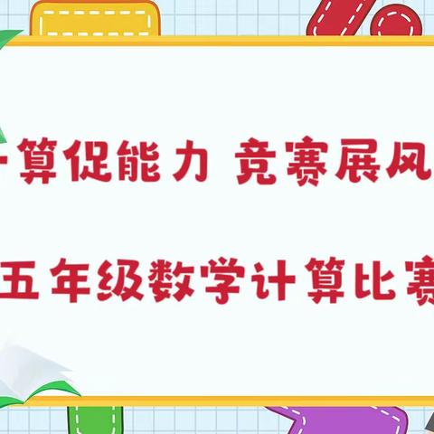 计算促能力，竞赛展风采-----郓城县英才学校五年级数学计算能力大赛