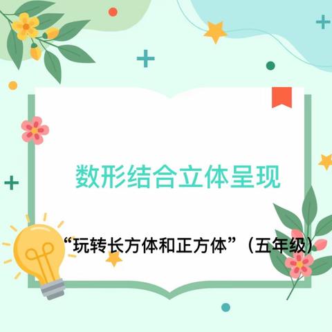 数形结合，立体呈现——数学项目化学习活动之“玩转长方体和正方体”（五年级）