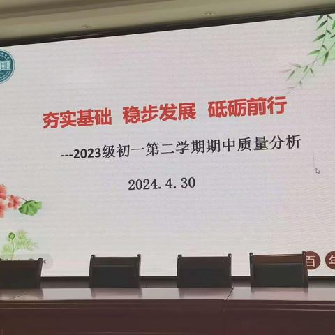 全面剖析促发展，教育质量谋新篇——初一年级期中考试质量分析会