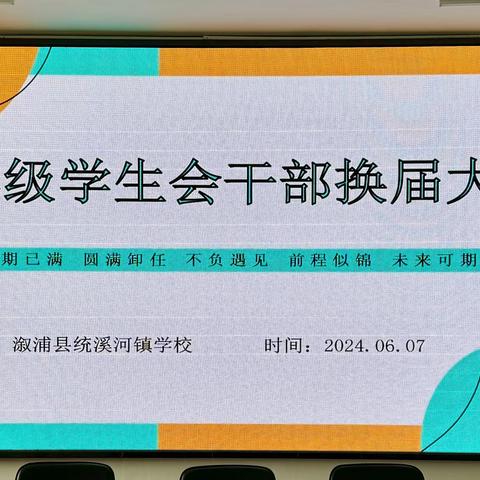 “不负韶华,未来可期”——统溪河镇学校九年级学生会干部换届大会