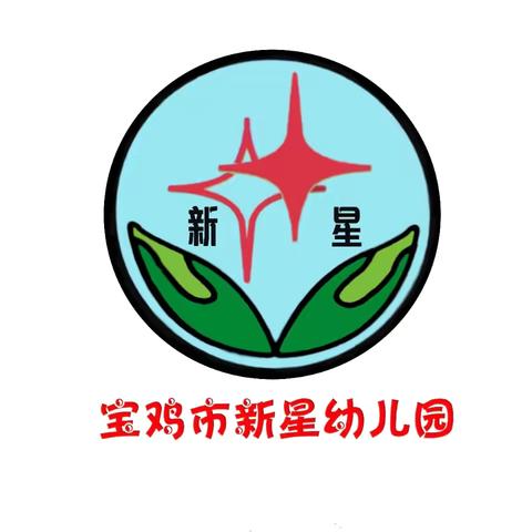 “童趣飞扬，周记点滴”——新星幼儿园大二班一周精彩回顾