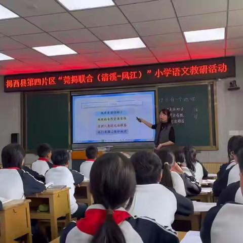 共研小学语文路   莞揭联合育新苗 ——记揭西县第四片区“莞揭联合”教研活动