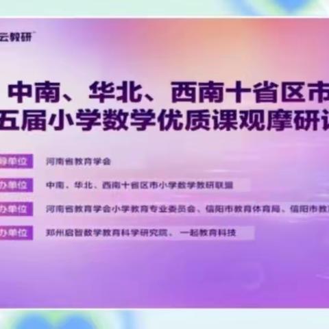 名师领航促提升  一小同心共成长——记中南、华北、西南十省区市第十五届小学数学优质课观摩研讨活动