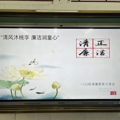 “清风沐桃李 廉洁润童心”                                         城关小学 一（3）班清廉教育主题活动