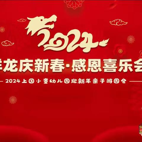 上国小童幼儿园—祥龙庆新春.感恩喜乐会