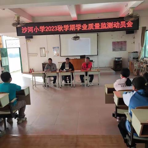 【清新区第二小学教育集团】禾云镇沙河小学召开2023秋季学期学业质量监测复习动员大会