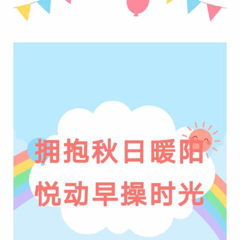 “阳光早操，活力绽放”——南昌县莲塘第二幼儿园洪科分园早操比赛。