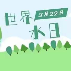 节水护水，携手“童”行 ——乌鲁木齐市第三十一幼儿园 2024“世界水日”倡议书