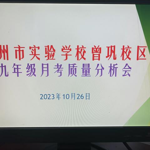 分析总结促提升，凝心聚力提质量——九年级第二次月考质量分析会