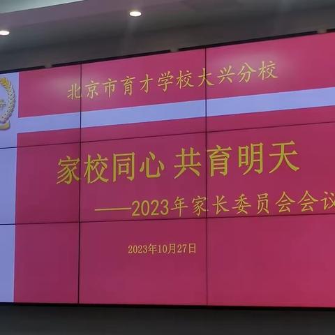 家校同心 共育明天—北京市育才学校大兴分校2023年家长委员会会议