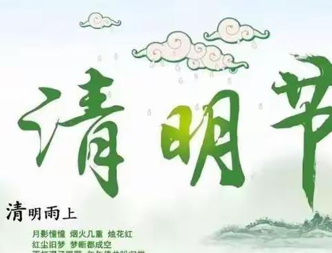 【向上吧！少年】清明时节话清明——清明节