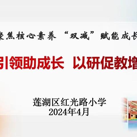 【红光路小学】专家引领助成长 不待扬鞭自奋蹄 ——语文教学活动纪实（四十一）