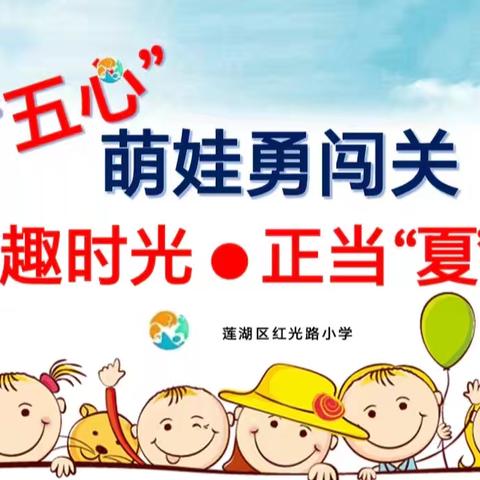 【红光路小学】五心萌娃勇闯关 趣时光·正当“夏”——一年级游艺性测评