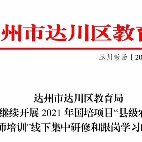 2021年国培“县级农村骨干教师培训”延伸项目