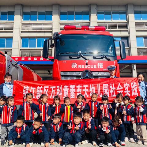 📷致敬火焰蓝🚒  🧯走进消防队👨🏻‍🚒      ——镇江新区万科童蕾蓝天幼儿园    小班参观消防大队活动