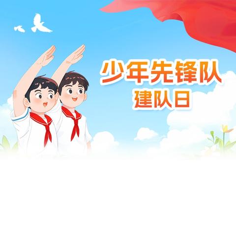 强国复兴有我，争当新时代好少年 ——璧山区丁家实验小学2025年建队日入队仪式纪实