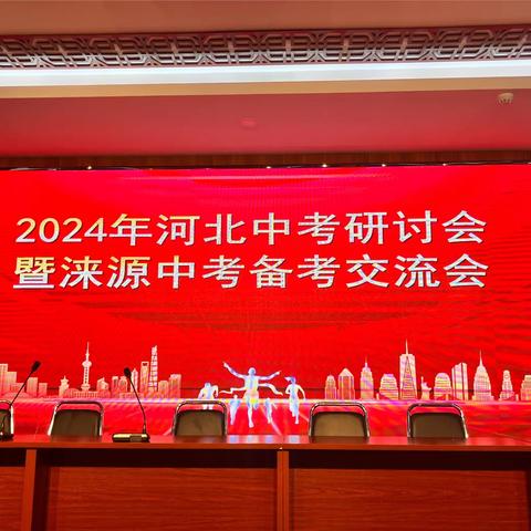 2024年中考备考研讨会