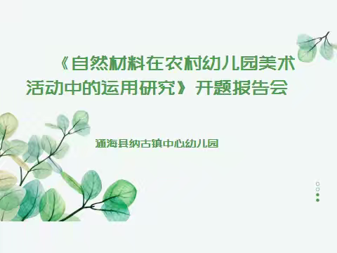 纳古镇中心幼儿园《自然材料在农村幼儿园美术活动中的运用研究》县级课题  开题仪式