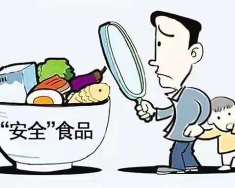 食品安全 人人有责