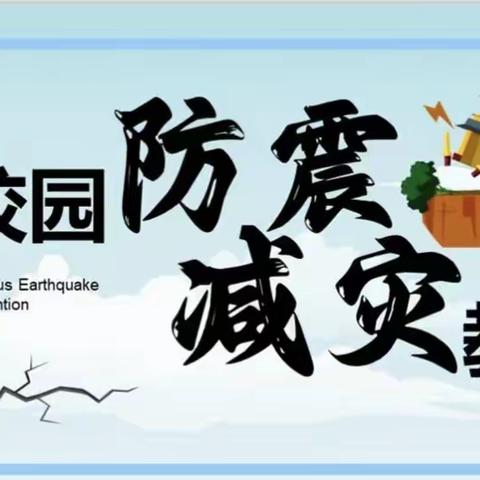 “防震，未雨绸缪；减震，莫失良机。”——富良棚中心学校小学部开展地震应急演练