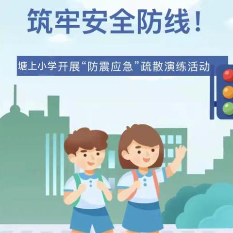 防震演练，安全相伴——富良棚中心小学防震演练