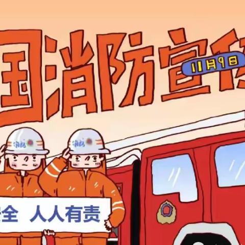 消防宣传日，安全润童心 天山枫景幼儿园消防演习活动