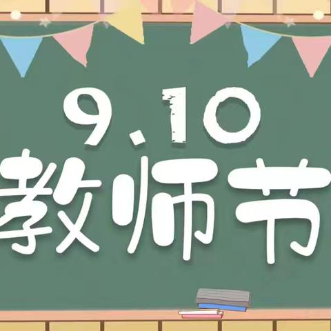 “大力弘扬教育家精神 加快建设教育强国” ﻿——合作市花蕊幼儿园教师节暨表彰大会