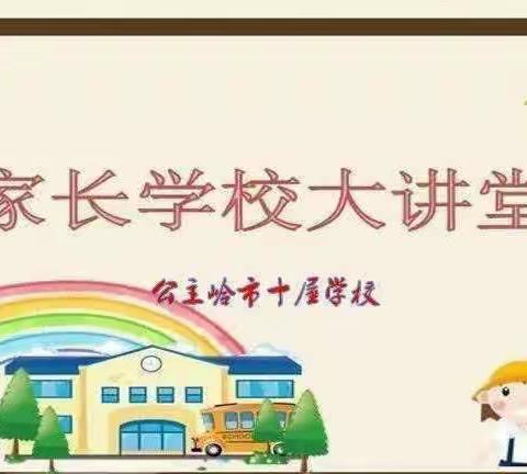 秋冬季常见传染病预防知识 公主岭市十屋学校家长学校大讲堂（三十七）