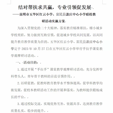 结对帮扶求共赢   专业引领促发展——昆明市五华区红云小学、富民县款庄中心小学联校教研活动（第一期）