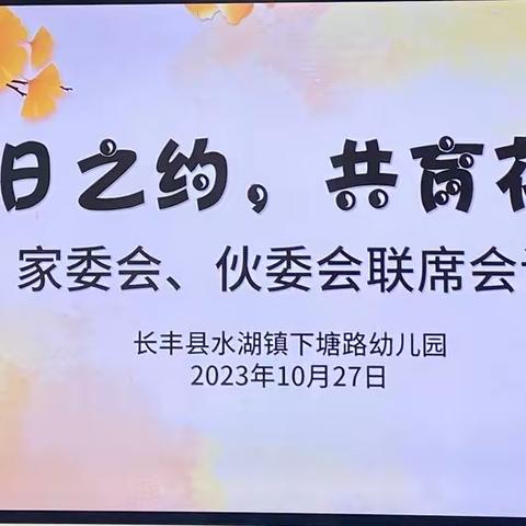 秋日之约，共育花开——长丰县水湖镇下塘路幼儿园召开家委会、伙委会联席会议