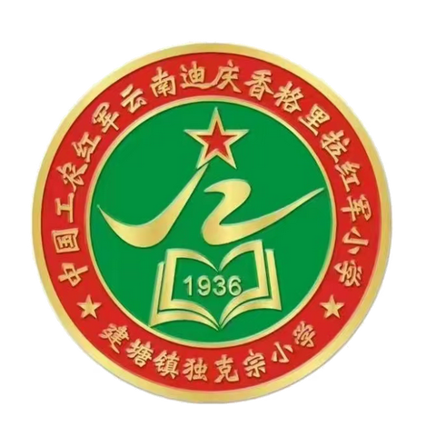 中国工农红军云南迪庆香格里拉红军小学（独克宗小学）2023年秋季球类运动会 （第五届萌芽杯足球赛暨第二届红卫杯篮球赛）