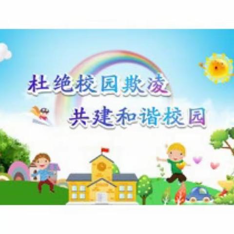 凌云博雅幼儿园“拒绝校园欺凌，共建和谐校园”安全教育活动