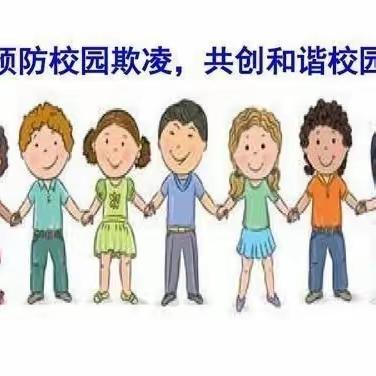 凌云博雅幼儿园“预防欺凌，远离暴力、健康成长”安全教育活动