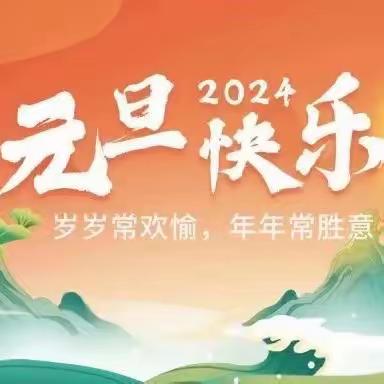 “幼”见美好，快乐起航🌈 饶阳县县直第二幼儿园--中一班 2023年12月份精彩瞬间🌷