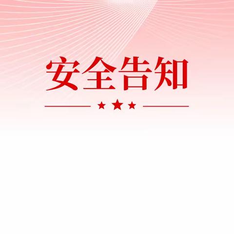 风华中学2024元旦假期安全告知书