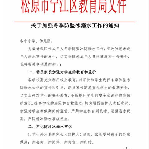 严防溺水    共筑安全防线——宁江区风华中学冰上安全警示