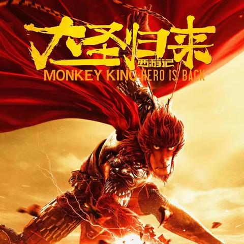 《西游记之大圣归来》 ﻿观影感受