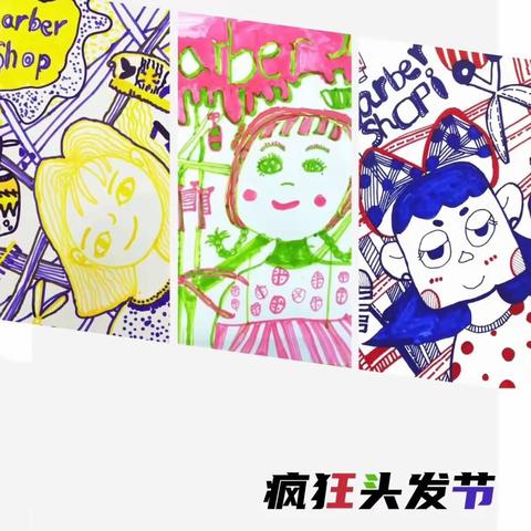 打开想象，创意无限——颍州区爱睿德幼儿园疯狂发型日