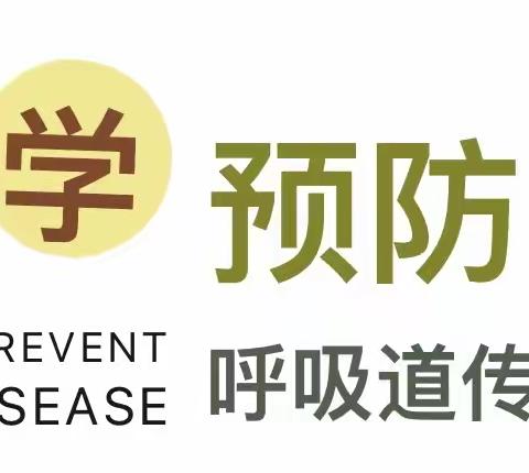 【洛龙区锦绣幼儿园温馨提示】 秋冬季是呼吸道传染病高发季，如何科学预防？