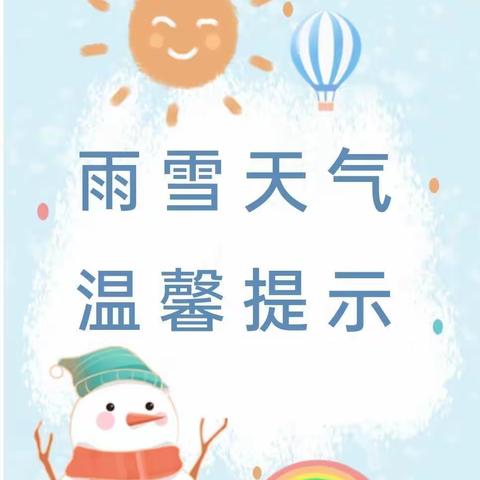 【锦绣——安全篇】您有一份雨雪天气安全防护小贴士，请查收！