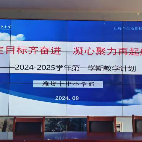 锚定目标齐奋进，凝心聚力再启航 ——2024-2025学年第一学期教学计划