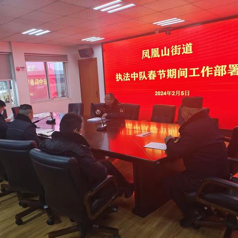 凤凰山街道执法中队召开春节期间工作部署会