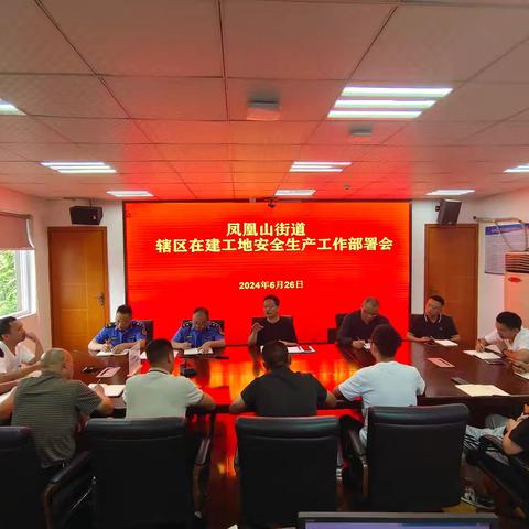 凤凰山街道召开辖区在建工地安全生产工作部署会