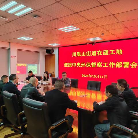 凤凰山街道召开辖区在建工地迎接中央环保督察工作部署会
