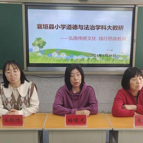 弘扬传统文化  践行思政教育——襄垣县小学道德与法治学科大教研